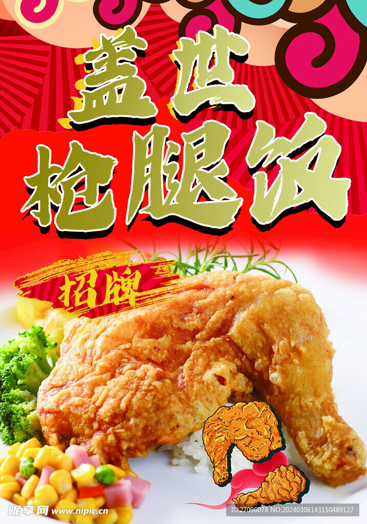 鸡腿饭