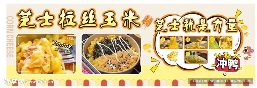 芝士玉米灯箱