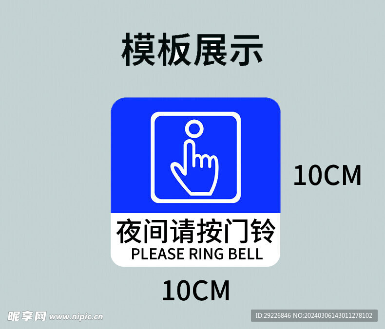 夜间请按门铃