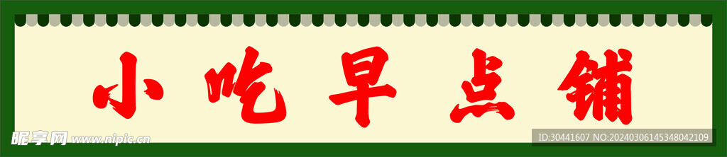 小吃店