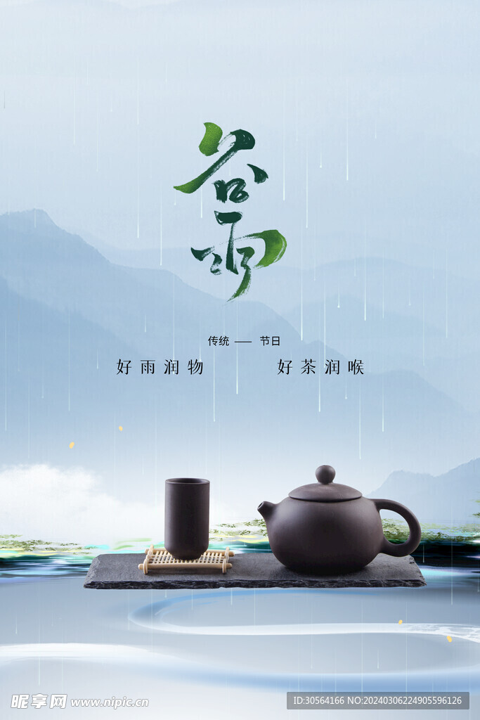 谷雨