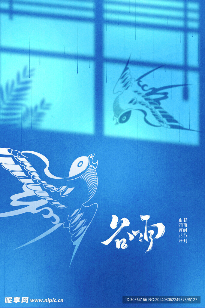 谷雨