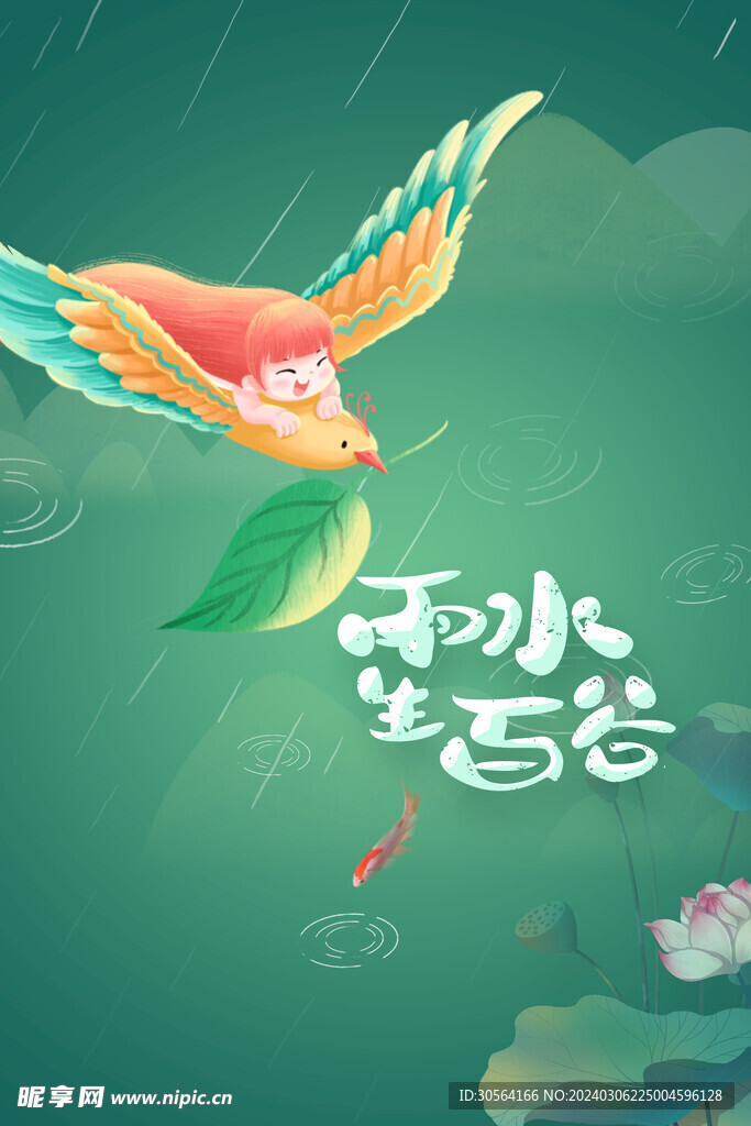 谷雨