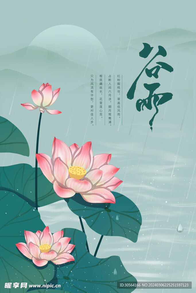 谷雨
