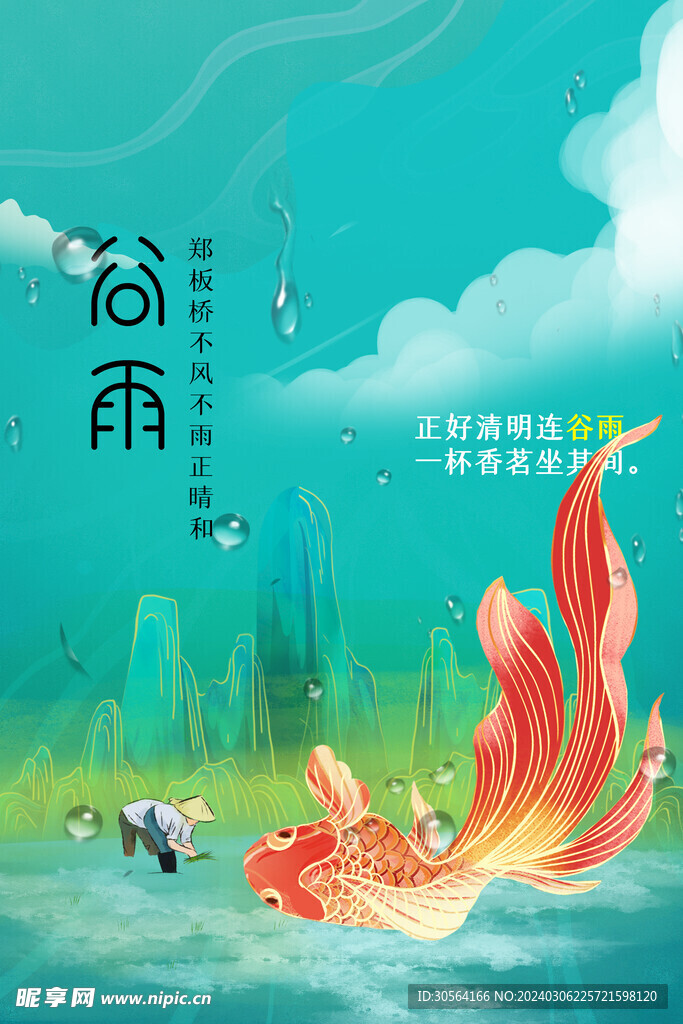 谷雨