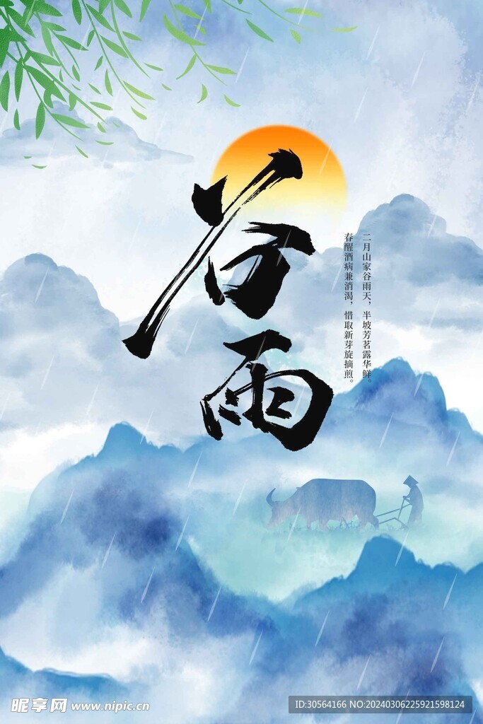 谷雨
