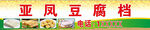 豆腐档