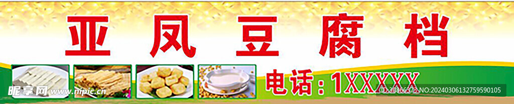 豆腐档