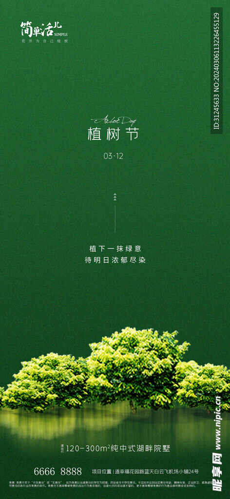 地产植树节海报