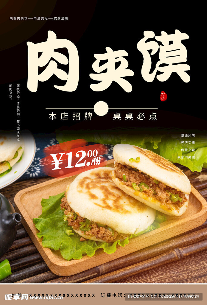 肉夹馍海报