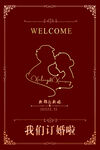 婚礼迎宾牌