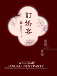 中式婚礼迎宾水牌