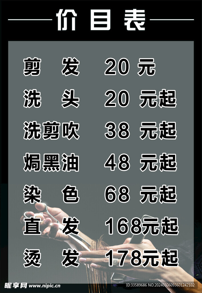 美发项目价目表