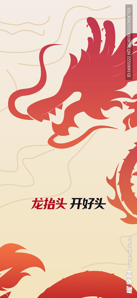 龙抬头海报