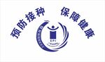 预防接种