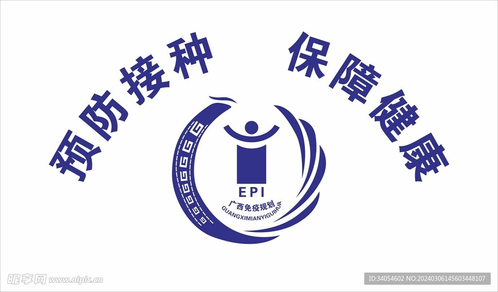 预防接种