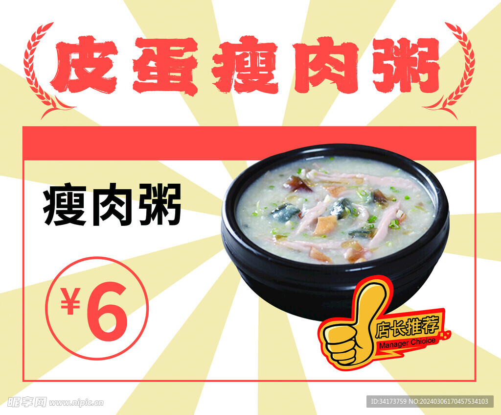 皮蛋瘦肉粥