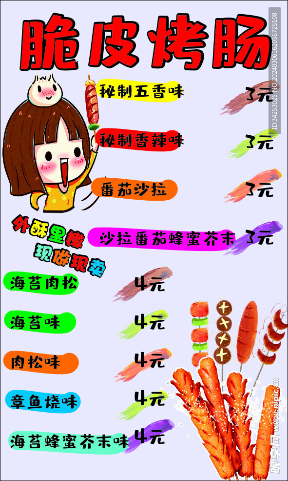 黄金脆皮烤肠卡通价格表造型
