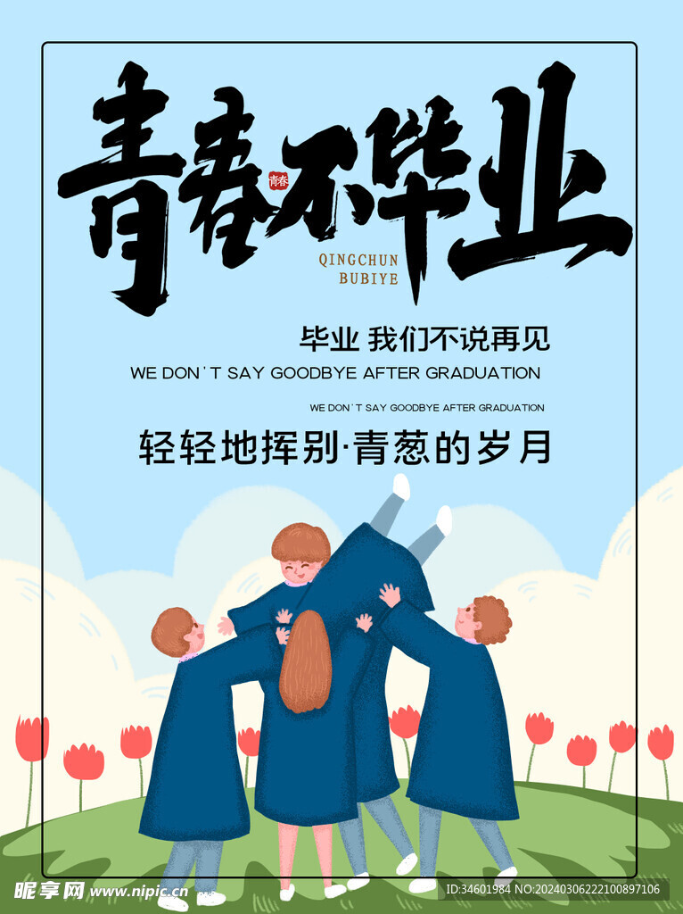 毕业季