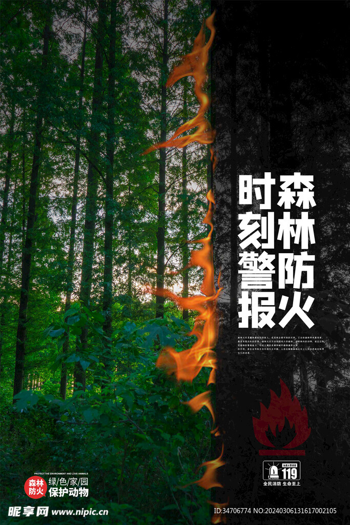 社区森林防火消防安全