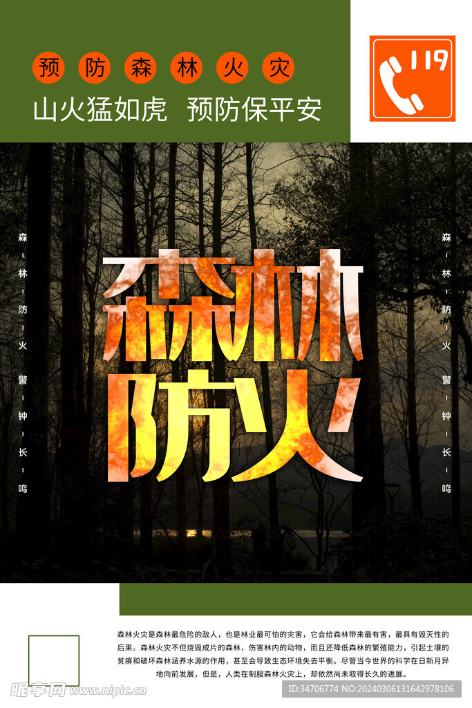 社区森林防火消防安全