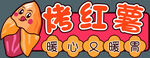烤红薯