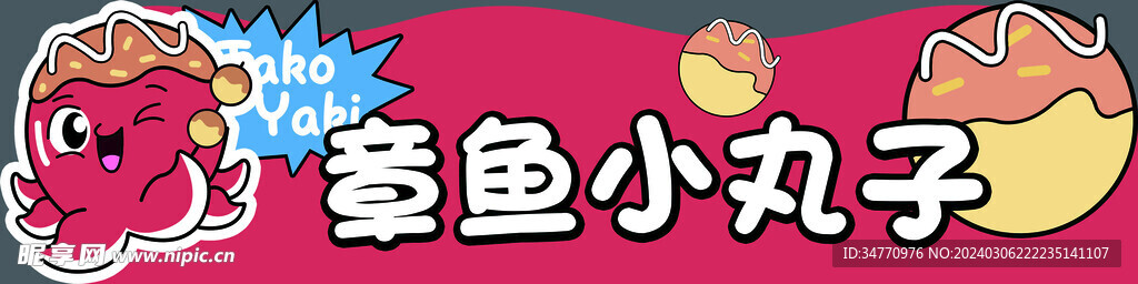 章鱼小丸子