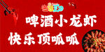 啤酒小龙虾 快乐顶呱呱