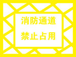 消防通道