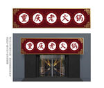 中式重庆火锅餐厅门头