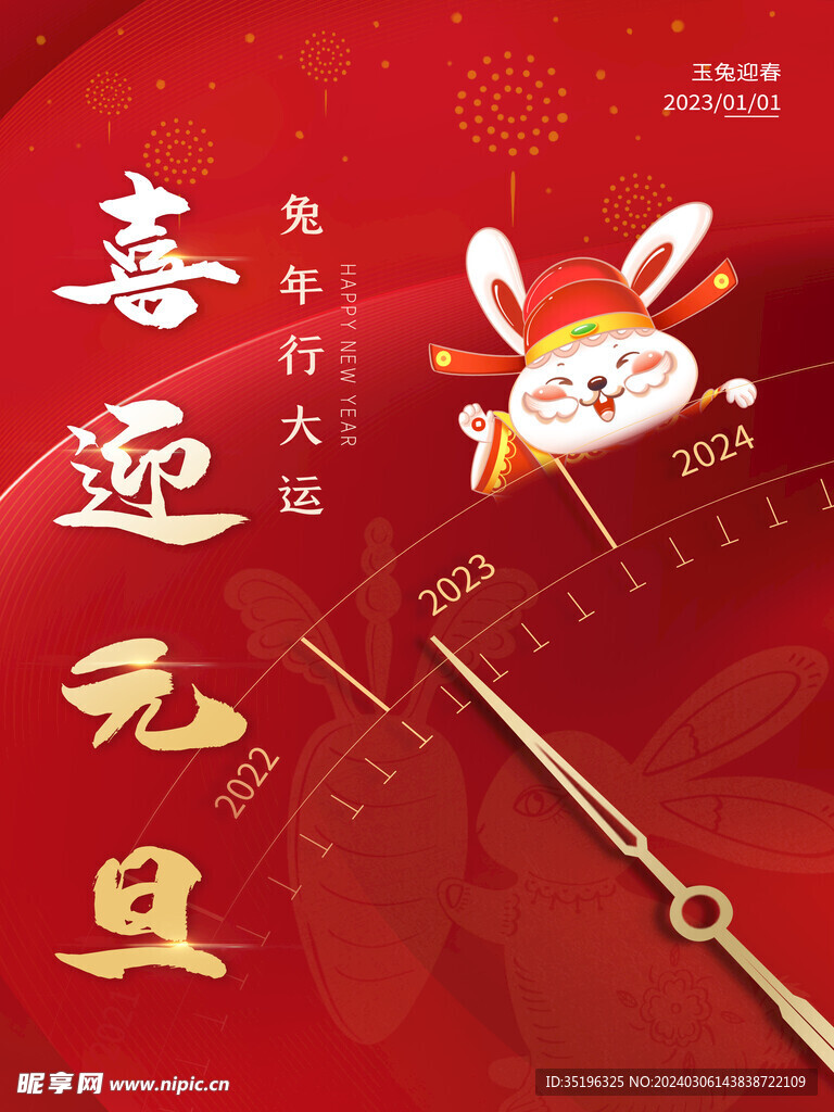2023兔年喜迎元旦节日海报