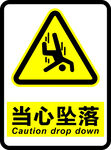当心坠落