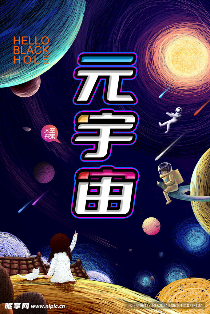 元宇宙太空海报