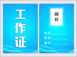 蓝色工作证