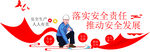 安全生产标语       