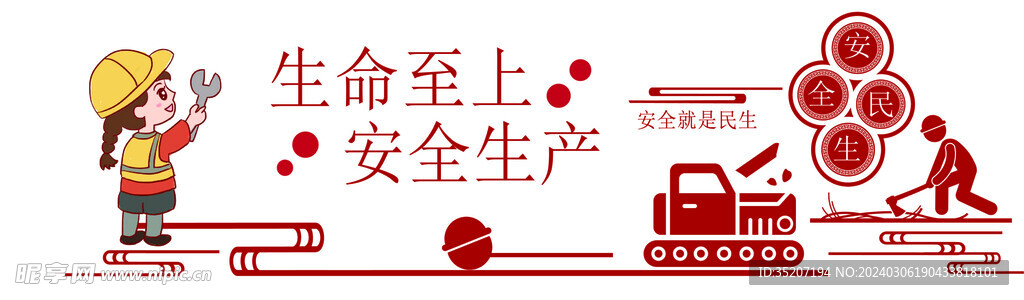 安全生产标语         