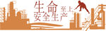 安全生产标语         