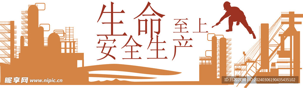 安全生产标语         