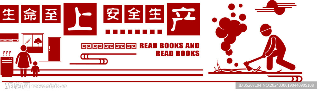 安全生产标语         