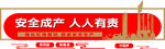 安全生产标语         