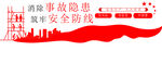 安全生产标语         