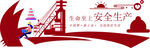 安全生产标语         