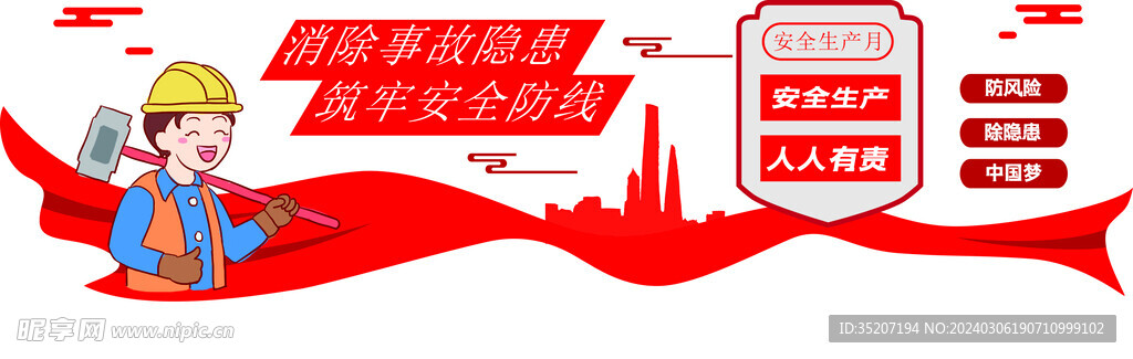 安全生产标语         
