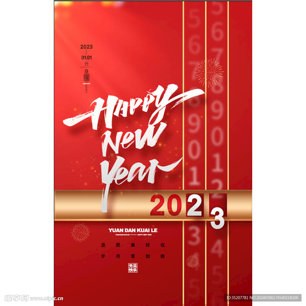 2023元旦海报