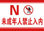 未成年人禁止入内