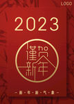 2023恭贺新年海报