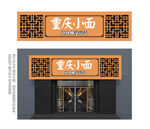 重庆小面餐厅门头