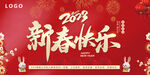 新年快乐展板