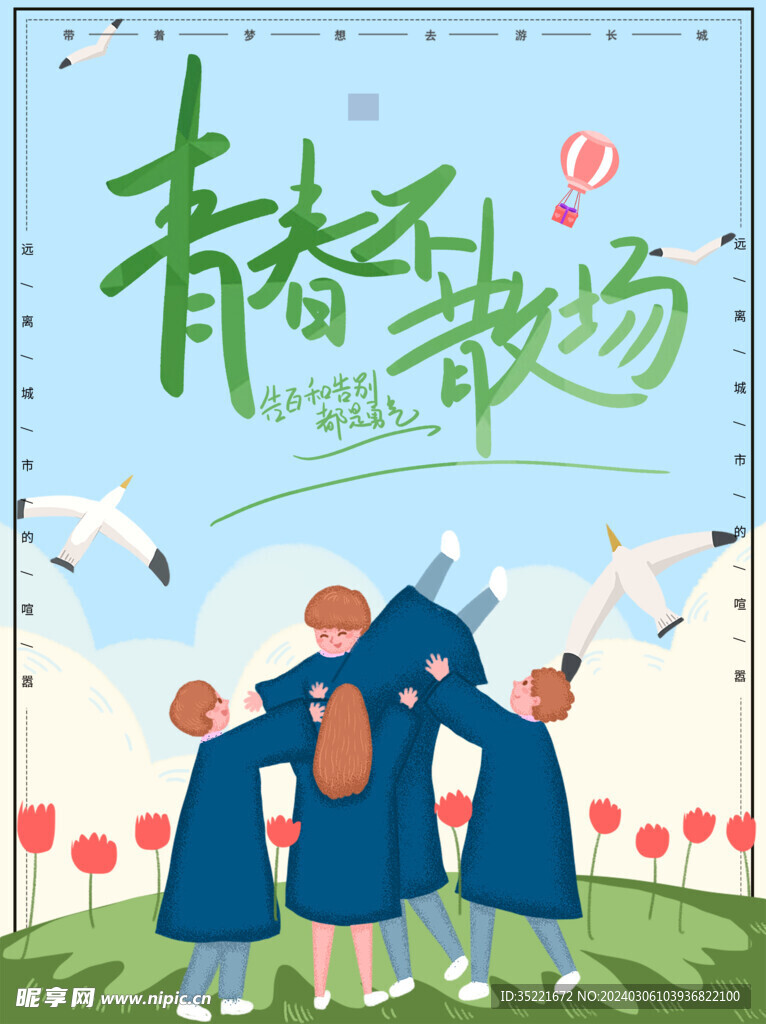 毕业季