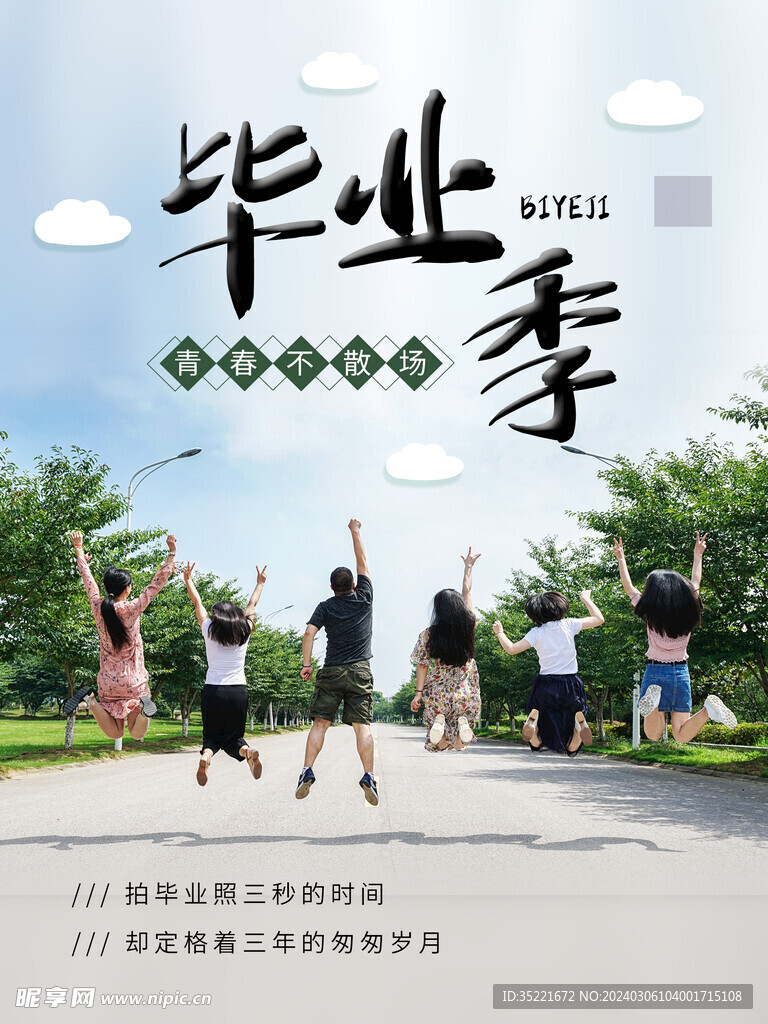 毕业季